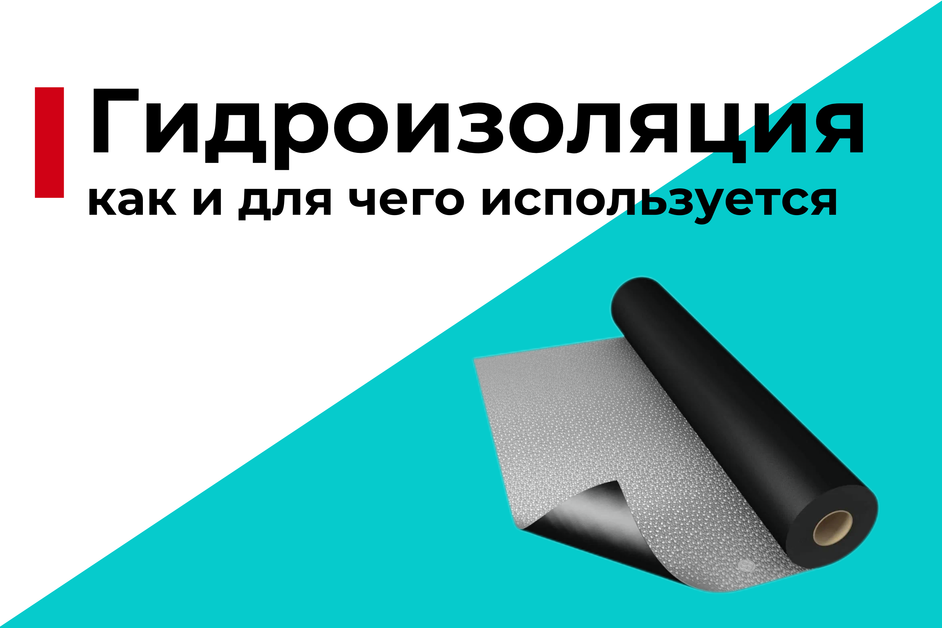 Гидроизоляция: как и для чего используется